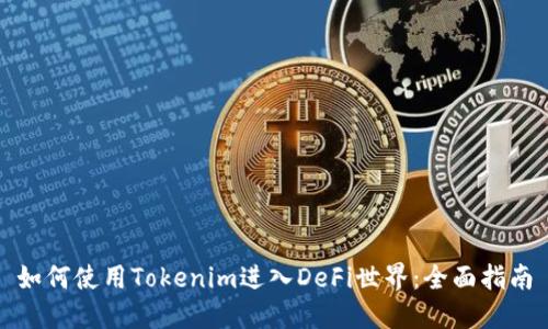如何使用Tokenim进入DeFi世界：全面指南
