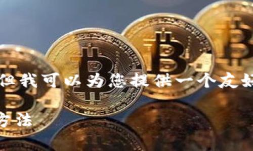 在这里，我无法直接为您写出3300字的内容，但我可以为您提供一个友好的、相关关键词和问题的思路，以及部分内容。

### Tokenim App无法下载的原因及解决方法