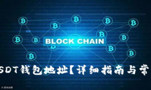 如何查看USDT钱包地址？详细指南与常见问题解答