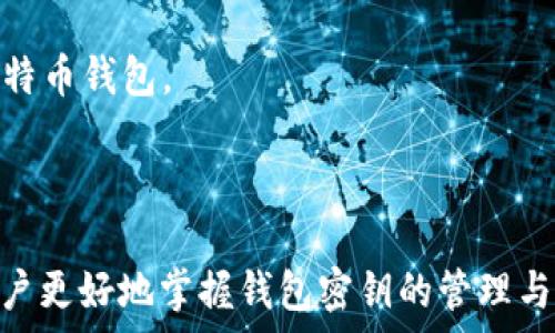   
/guanjianci  

## 引言

比特币作为一种去中心化的数字货币，近年来越来越受到关注，特别是在投资和技术方面的广泛应用。而比特币钱包则是储存和管理这些数字资产的工具，为用户提供了简便的交易方式和安全的资产保护。在使用比特币钱包时，钱包密钥的提取尤为重要，因为它关系到资产的安全性和可用性。本文将探讨如何提取比特币钱包的密钥，同时回答一些相关问题，帮助用户更好地理解这一过程。

## 什么是比特币钱包和密钥

比特币钱包是一个软件程序或硬件设备，用于存储用户的比特币地址和私密钥匙。比特币的交易是通过这些密钥来完成的，私钥用于验证用户的所有权。因此，了解钱包和密钥的概念，对用户安全地跟踪和管理比特币资产至关重要。

### 什么是比特币私钥？

比特币私钥是一个长字符串，允许用户访问和控制其比特币资产。拥有私钥的用户可以随意发送和接收比特币，私钥的安全性直接影响着比特币的储存安全。失去私钥意味着失去对比特币的控制。

### 什么是比特币公钥？

比特币公钥是由私钥生成的，可以公开分享。用户通过公钥可以接收比特币，但无法使用公钥进行资金发送。公钥与私钥之间的关系是加密的。

## 如何提取比特币钱包密钥

提取比特币钱包密钥的步骤视钱包的类型而有所不同。下面是几种常见类型钱包的密钥提取方法：

### 1. 热钱包（在线钱包）

热钱包通常是通过浏览器或手机应用程序访问。提取私钥的步骤通常如下：

1. 登录您的热钱包账户。
2. 进入钱包安全设置或密钥管理选项。
3. 找到“导出私钥”或“备份钱包”选项。
4. 按照提示进行操作，可能需要二次验证。
5. 将私钥存储在安全的地方，不要轻易分享。

但需要注意的是，热钱包因连接互联网而相对更易受到黑客攻击，因此在执行此操作时需格外小心。

### 2. 冷钱包（硬件钱包）

冷钱包如 Ledger，Trezor 等，更加安全。提取密钥的步骤如下：

1. 将硬件钱包连接到计算机。
2. 打开对应的软件。
3. 进入钱包设置或密钥管理界面。
4. 选择“导出私钥”。
5. 按照指示完成操作，私钥会在硬件钱包中安全存储。

冷钱包的私钥通常不会直接显示，用户需要通过设备界面进行操作。而且，相比热钱包，冷钱包提供了更高的安全性和更难以被黑客攻击的能力。

### 3. 桌面钱包

桌面钱包是安装在个人计算机上的软件。提取密钥的步骤如下：

1. 打开您的桌面钱包软件。
2. 进入设置或钱包管理界面。
3. 找到“导出私钥”的选项。
4. 完成相关的安全验证。
5. 按照提示进行操作，提取私钥。

请注意，桌面钱包的安全性很大程度上取决于用户的计算机的安全性，务必保持设备防病毒软件更新。

## 相关问题

在提取比特币钱包密钥的过程中，用户可能会面临许多问题。以下是5个常见问题的详细解答：

### 1. 提取私钥是否安全？

提取私钥的过程在安全性上存在一些隐患。首先，如果您在一个不安全的环境中进行提取，如公共Wi-Fi或未经加密的网络，可能会将您的私钥暴露给黑客。其次，如果您将私钥复制并粘贴到某个不安全的位置，如文本编辑器或不安全的云存储，可能也会导致私钥泄漏。

使用热钱包时，尤其需要小心，因为它们常年连接到互联网，遭受攻击的风险更高。因此，建议用户实时更新钱包软件，使用双重身份验证，对于敏感操作采用多重安全措施。

冷钱包的私钥提取一般来说更为安全，因为它与互联网隔离，黑客难以直接攻击。尽管如此，用户仍需确保正确操作，并在安全的环境中进行。

### 2. 我丢失了私钥，该怎么办？

丢失私钥是一个极具挑战性的问题。如果用户在不具备备份的情况下丢失了私钥，相应的钱包或其中的比特币几乎是无法恢复的。这是比特币安全性的一个核心要素。

因此，用户在创建钱包时，应采取必要措施备份私钥。许多钱包软件提供导出私钥和助记词功能，这可以作为恢复的依据。助记词通常由12个单词组成，用户只需记住这个助记词，就能恢复钱包。如果丢失了私钥而没有备份，可能需要依靠积极的社群或技术支持求助，但成功的几率较低。

### 3. 如何保护我的私钥？

保护私钥十分重要，这关系到用户资产的安全。以下是一些保护私钥的措施：

1. **备份**：每次创建或更改钱包时，请务必备份私钥或助记词。应备份到多个物理位置，并确保资料的隐秘性与安全性。
   
2. **使用冷钱包**：尽量使用硬件钱包等冷钱包，它们不会连接互联网，更加安全。尽量避免在热钱包保存大额s.

3. **两步验证**：启用两步验证，增加安全防护。许多钱包允许用户通过手机应用或验证码验证身份，以增强账户安全。

4. **不分享私钥**：无论何时，绝对不要将私钥分享给任何人。黑客常常利用社会工程学技巧获取用户信息，务必保持警惕。

### 4. 提取私钥后如何使用？

提取私钥后，用户可以使用该密钥进行以下操作：

1. **导入其他钱包**：用户可将私钥导入其他钱包，从而方便管理和交易比特币。
   
2. **交易操作**：拥有私钥意味着用户可以直接控制资金，进行比特币的发送和接收。

3. **备份和恢复**：提取私钥后，可以用于后期的钱包恢复，防止由于设备损坏而造成的资产损失。

然而，使用私钥进行交易时尤需小心，请确保您在安全的环境中进行。

### 5. 为什么不使用单一的钱包？

使用单一的钱包会产生一系列潜在的风险和问题，包括但不限于：

1. **集中风险**：单一的钱包可能成为攻击者的目标，一旦钱包被黑客攻破，可能导致所有资产损失。

2. **缺乏灵活性**：不同钱包提供不同的功能及服务，例如，有些钱包支持多种币种，有些则不支持。如果只使用单一钱包，可能错失其他潜在优势。

3. **备份问题**：如果所有资产都集中在一个钱包中，一旦钱包丢失或损坏，用户将面临资产全部丧失的风险。因此，为了资产安全和多样性，建议用户尽量使用多种不同类型的比特币钱包。

## 总结

比特币钱包密钥的提取是一个十分重要的过程，影响到用户的资产安全和可用性。了解提取流程及注意事项，对于保护用户的数字资产至关重要。希望本文的详细介绍能够帮助用户更好地掌握钱包密钥的管理与安全操作。