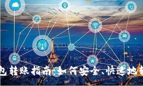 :
比特币钱包转账指南：如何安全、快速地转账比特币