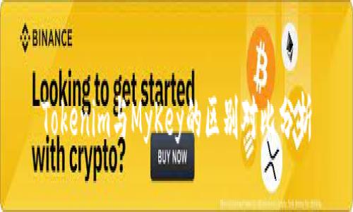 Tokenim与MyKey的区别对比分析