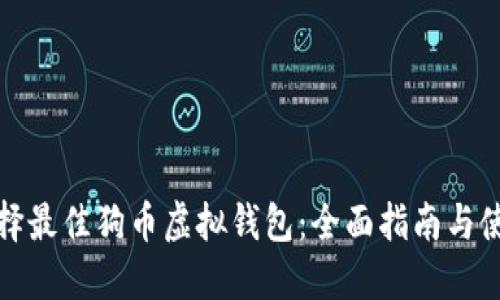 如何选择最佳狗币虚拟钱包：全面指南与使用心得