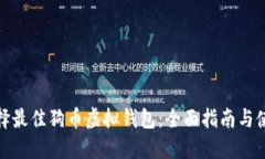 如何选择最佳狗币虚拟钱