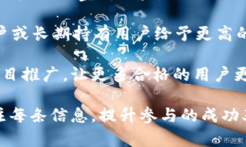   Tokenim账户空投缺失原因分析及解决方案 / 

 guanjianci Tokenim, 空投, 区块链 /guanjianci 

在区块链领域，空投是指项目方将特定数量的代币免费分发给用户的一种方式，目的是为了提升项目的知名度和推广其社区发展。然而，许多用户在创建Tokenim账户后，发现自己却没有收到空投，这引发了他们的困惑和疑虑。接下来，我们将深入分析Tokenim账户没有空投的原因以及用户应如何应对。

Tokenim账户空投缺失的常见原因

Tokenim账户没有收到空投，第一步是找出潜在的原因。以下是一些可能的情况：

1. **资格审核不通过**：大多数空投活动会有资格审核机制，要求用户满足一定条件才能获得空投。例如，项目方可能会要求用户关注其社交媒体账号、参与特定的活动、持有某种代币等。如果用户未能满足这些要求，将无法顺利获得空投。

2. **时间窗口问题**：空投的时间通常是有限的。如果用户在设定的时间窗外提交了注册，或者错过了空投的结束时间，那么即使符合条件也无法参与。

3. **技术问题**：区块链技术本身也可能导致空投的缺失。例如，Tokenim平台可能出现技术故障，导致空投未能按预期进行。此外，用户的账户信息如果不准确，也可能导致空投无法成功发放。

4. **信息不对称**：用户可能未能及时获取到有关空投的最新资讯。例如，项目方可能通过社交媒体或邮件等渠道发布了空投信息，而用户未能关注或查看相关内容，自然无法得知参与的机会。

5. **地域限制**：有些空投活动可能会对参与地区设置限制。某些地区的法律合规性问题使得项目方不得不限制特定地区的用户参与空投活动。

如何确认自己是否符合Tokenim空投的条件？

若用户怀疑自己未能获得空投首先需要确认的就是自己是否符合条件。以下是确认的步骤：

1. **查看项目方的公告**：用户应访问Tokenim官网及其社交媒体平台，查看关于空投的公告与条件说明。这些公告包含了关于时间、条件及如何参与的详细信息。

2. **确认社交媒体活动参与情况**：有些空投要求用户参与特定的社交媒体活动，这一般包括转发、点赞或留言等。如果用户未能全程参与活动，则可能无法获得空投。

3. **持有相关代币**：部分项目在空投时，会要求用户钱包中持有特定代币，以证明用户的活跃度或对项目的支持。确保查询自己的代币持有情况，尤其是空投说明中提到的代币。

4. **是否进行了身份验证**：某些项目为了确保分发的代币准确，要求用户进行KYC（Know Your Customer）身份验证，确认自己的身份信息。如果未完成此过程，将不具备参与资格。

5. **检查账户设置**：确保用户的Tokenim账户信息完整且正确，比如邮箱的有效性、钱包地址无误等。这些设置都会影响空投的成功发放。

如何处理Tokenim账户未收到空投的问题？

如果用户确认自己未能收到空投，有几种处理方法可以尝试： 

1. **联系官方支持**：如果发现空投未发放，可以尝试直接联系客服。多数项目方会提供专门的客服邮箱或在线支持渠道，用户在提出问题时要附上相关截图、注册信息等，以帮助客服进行调查。

2. **查阅社区讨论**：除了官方渠道，用户还可以访问相关的社交媒体和论坛，与其他参与者交流，看看是否其他用户也有类似的困扰，这可能帮助用户获取更全面的信息。

3. **留意后续公告**：如果相关问题被确认多数用户都有，那么项目方可能会发布后续公告，普及解决颁布措施。用户应及时关注相关信息的更新。

4. **参与未来活动**：错过一次空投并不意味着未来会再次失去机会。建议用户持续关注Tokenim和其他区块链项目的空投活动，以争取更多的机会参与。

5. **了解后续条件**：在处理空投缺失问题的同时，了解后续活动的参与条件，避免将来再发生类似的问题。记录下每一步的参与条件和过程，也能为后续提供参考。

Tokenim的其他用户反馈及经验分享

在社交媒体和论坛中，不少用户分享了他们的经验，这些信息可以提供给新手一些指引。以下是收集到的一些反馈： 

1. **及时关注社交动态**：许多用户强调了跟踪Tokenim官方及社区动态的重要性。因为许多信息发布在社交平台上，尤其是Twitter、Telegram等。

2. **不要遗漏细则**：用户在参与空投时，有些细节可能会被忽视，例如确切的注册时间或操作步骤，这些细节都是获取空投的重要条件。

3. **主动交流**：参与空投的用户应当主动交流，相互分享经验和信息，无论是如何获取空投的条件，还是项目的最新动态，交流信息可以减少误差和遗漏。

4. **组团参与**：一些用户建议对一些复杂的空投活动，尝试与朋友或区块链社区的朋友组团一起参与。在团队中，共同了解工作，分享接收信息，提高获利几率。

5. **注意代币安全**：用户提到，参与空投时一定要保持警惕，注意代币钱包的安全问题，尽量避免提供敏感信息给不明来源，防止诈骗和资金损失。

未来Tokenim空投的发展方向

在区块链行业，空投已经成为了一个常见的营销手段。未来Tokenim空投的发展可能会展现出以下几个方向： 

1. **更加透明公开的条件**：越来越多的项目方意识到透明度的重要性，预计未来Tokenim将会在空投条件、时间节点等方面提供更清晰的指引，避免用户因为信息不对等而失望。

2. **引入更多激励措施**：为吸引更多用户参与，项目方可能会增加多样化的激励措施，比如推出更具吸引力的代币奖励、活动参与奖励等，增强用户的参与感和满意度。

3. **引入社交媒体元素**：未来Tokenim的空投可能会更加注重用户的社交互动，通过社交媒体影响力、用户的转发和传播，为项目带来更广泛的宣传效果。

4. **支持多样化代币持有者**：未来空投活动可能将更广泛地考虑代币持有者的利益，进行差异化的分配，例如对持有特定数量代币用户或长期持有用户给予更高的空投比例。

5. **借助AI技术进行精准营销**：随着人工智能技术的不断发展，Tokenim未来的空投可能能够借助数据分析和用户画像实现精准的项目推广，让更多合格的用户更容易对接到项目。

综上所述，Tokenim账户没有空投的原因可能是多方面的，用户需要多方查找信息并采取适当措施加以解决。在参与未来活动时，细致关注每条信息，提升参与的成功率。