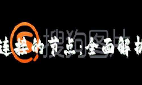 区块链钱包连接的节点：全面解析与实用指南