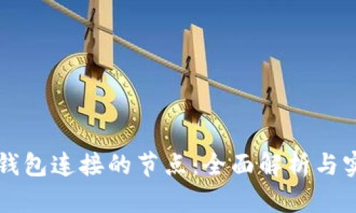 区块链钱包连接的节点：全面解析与实用指南