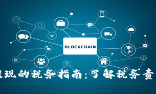 以太坊钱包提现的税务指南：了解税务责任与合规要求