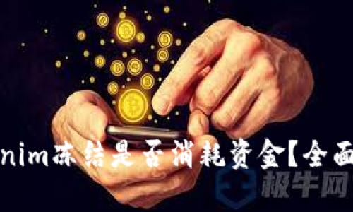 Tokenim冻结是否消耗资金？全面解读