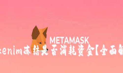 Tokenim冻结是否消耗资金？全面解读