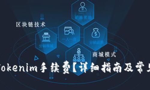 如何降低Tokenim手续费？详细指南及常见问题解答