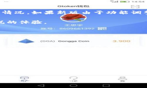   如何寻找Tokenim老版本：详细指南与资源推荐 / 

 guanjianci Tokenim,老版本,软件下载 /guanjianci 

在数字化高速发展的今天，许多用户对于软件和工具的版本选择有着不同的需求。在某些情况下，用户可能会寻找Tokenim的老版本，原因多种多样，可能是出于兼容性、熟悉操作界面，或者是某些更改后新版本不再符合自己的使用习惯。本文将为您详细介绍如何寻找Tokenim的老版本，包括可用资源、注意事项以及相关问题的深入探讨。

Tokenim老版本的必要性
许多用户在使用软件时，并不总是青睐最新版本。实际上，老版本软件有其独特的优势。例如：
ul
    listrong兼容性：/strong一些老版本可能与旧操作系统或特定硬件的兼容性更好，能够确保用户的工作流程不受到干扰。/li
    listrong熟悉的界面：/strong用户往往习惯了某一版本的操作界面和功能，更新后的版本可能会对常用功能进行调整或者删除，从而影响用户的工作效率。/li
    listrong功能特定性：/strong老版本软件可能还有一些新版本中被去掉的独特功能，这些功能可能正是用户所需要的。/li
/ul

因此，寻找Tokenim的老版本是很多用户的一项需求，接下来我们将探讨有效的寻找途径。

如何寻找Tokenim老版本
寻找Tokenim老版本可以通过以下几种途径：

h41. 访问官方网站/h4
虽然许多软件的官方网站上通常只提供最新版本的下载，但在某些情况下，官方网站的档案部分可能保留了旧版本的下载链接。您可以通过访问Tokenim的官方网站，查找相关的帮助文档或下载页。

h42. 使用软件库和存档网站/h4
有许多第三方网站专门收录各种软件的历史版本。例如， a href=