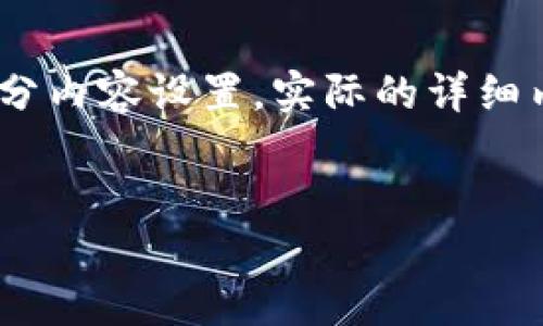 注意：由于该主题较为复杂，以下是简要的结构与部分内容设置，实际的详细内容需根据真实情况和用户的需求进行补充与扩展。


如何解决以太坊不同步钱包激活合约的问题？