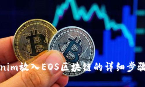 如何将Tokenim放入EOS区块链的详细步骤与最佳实践