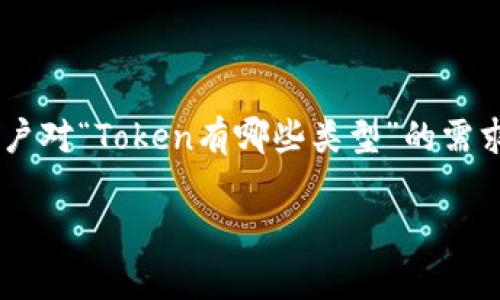在区块链和加密货币的领域中，Token（代币）是一个重要的概念。为满足用户对“Token有哪些类型”的需求，我们可以将这个问题进行详细的分析和分类。以下是一个和相关关键词：

全面解析Token的种类与应用：了解你的数字资产
