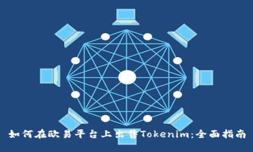 如何在欧易平台上出售Tokenim：全面指南