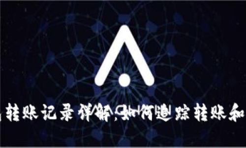 以太坊钱包转账记录详解：如何追踪转账和交易透明性