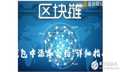 如何在Tokenim钱包中添加合约：详细指南和常见问题解答