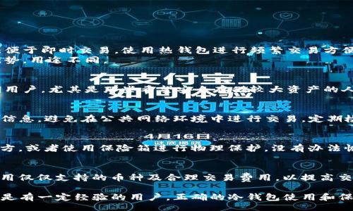 biao ti/biao ti
如何安装和使用Tokenim冷钱包：全面指南

/guanjianci
Tokenim冷钱包, 加密货币安全, 冷钱包使用说明

什么是Tokenim冷钱包？
Tokenim冷钱包是一种为加密资产提供高级别安全保护的存储设备或软件。冷钱包的主要特征是与互联网完全隔离，确保用户的私钥不容易被恶意软件或黑客攻击盗取。Tokenim冷钱包特别适合需要长期保存和管理大量数字资产的用户，如投资者、矿工和加密货币交易平台。
冷钱包的工作原理是生成私钥并将其保存在不与任何在线服务连接的设备上。相比于热钱包，冷钱包大幅降低了被骗取资金的风险。在加密货币的世界中，私钥就相当于用户的银行账户密码，保护私钥的安全性至关重要。
Tokenim冷钱包具备友好的用户界面和便捷的使用操作，能够支持多种主流加密货币的存储与管理。因此，无论是新手还是经验丰富的用户，都能轻松上手使用。

Tokenim冷钱包的安装步骤
接下来，我们将介绍如何安装和设置Tokenim冷钱包。请按照以下步骤进行操作。

h4步骤1：获取Tokenim冷钱包/h4
首先，你需要从Tokenim的官方网站或授权销售渠道购买冷钱包。确保从合法和官方的渠道获取，以避免伪造产品带来的潜在风险。

h4步骤2：连接设备/h4
接下来，将冷钱包通过USB接口连接到计算机或移动设备。大多数Tokenim冷钱包在连接时会自动识别设备。

h4步骤3：下载并安装Tokenim应用程序/h4
访问Tokenim官方网站，下载适用于你设备操作系统的Tokenim管理应用程序。按照提示进行安装，安装完成后打开该应用程序。

h4步骤4：初始化钱包/h4
在应用程序中，选择初始化冷钱包。你将需要设置一个强密码并确认。请保存好这个密码，因为它是今后访问你的冷钱包的唯一方式。

h4步骤5：生成和备份助记词/h4
在初始化过程中，系统会生成一个助记词。“助记词”是由12到24个单词组成的，需要备份并保存在一个安全的位置。这些单词可以用于恢复钱包。如果助记词丢失，你将无法再访问其存储的数字资产。

h4步骤6：完成设置/h4
根据应用程序的提示完成设置流程。在此过程中，可以选择根据自己的需求添加多种加密货币和调整设置。

Tokenim冷钱包的使用介绍
一旦完成安装和初始化，你就可以开始使用Tokenim冷钱包来存储和管理你的加密资产。

h4资金存入冷钱包/h4
要将资金存入到Tokenim冷钱包中，首先打开应用程序并选择“接收”功能。系统会显示你的钱包地址，复制该地址，使用加密货币交易所或热钱包发送资金到该地址。确保检查地址的准确性，以免资金误发。

h4资金提取步骤/h4
如果想要提取存储在冷钱包中的资金，打开应用程序，选择“发送”功能。在此输入接收地址、转账金额、以及确认交易的密码。需要注意的是，使用冷钱包时，交易其实是在离线生成的，待确认后需通过网络上传交易信息。

h4定期备份冷钱包数据/h4
尽管冷钱包提供了高安全性，但定期备份也非常重要。请确保定期更新助记词和应用程序中的其他设置，以确保万无一失。

使用Tokenim冷钱包的优势
Tokenim冷钱包具备众多优点，让其成为加密货币投资者首选的钱包解决方案。
1. **高安全性**：由于冷钱包与互联网隔离，黑客无法直接远程访问你的私钥和数字资产。
2. **用户友好**：Tokenim的设计注重用户体验，即使是没有技术背景的用户也能快速上手。
3. **多币种支持**：Tokenim支持多种加密货币，包括比特币、以太坊、莱特币等，满足用户多样化需求。
4. **长久存储**：对于长期持有的资产，冷钱包是最合适的选择，可以保护你的财富不受市场波动影响。

相关问题讨论

1. 冷钱包和热钱包有什么区别？
冷钱包与热钱包的区别在于连接与数据存储环境。冷钱包通常是脱离网络的存储设备，而热钱包则需要连接互联网，便于即时交易。使用热钱包进行频繁交易方便快捷，但由于其在线特性，也更容易受到攻击。
热钱包使用户能随时随地访问他们的资产，而冷钱包更加安全，更加适合储存长期不需频繁使用的资产。二者各有优势，用途不同。

2. 是否每个加密用户都需要冷钱包？
并不是每位加密货币用户都需要冷钱包。如果你只是小额交易或者短期持有，热钱包可能就已足够。冷钱包适合长期用户，尤其是那些希望安全存储较大资产的人。根据个人需求选择。

3. 如何确保我的Tokenim冷钱包安全？
确保Tokenim冷钱包安全的关键在于独立的存储和合理的使用。定期更新密码，保持助记词的安全，不随意分享任何信息，避免在公共网络环境中进行交易。定期检查钱包的状态，确保没有异常活动。

4. 如何处理遗失的助记词或密码？
遗失助记词或密码后，访问冷钱包的机会将丧失。建议在设置时，选择可靠的存储方法。例如，写在纸上存放在安全地方，或者使用保险箱进行物理保护。没有办法恢复遗失的助记词或密码，所以务必慎重处理。

5. 用Tokenim冷钱包进行交易时的注意事项
进行交易时，务必要仔细确认接收地址和金额。在生成交易时，保持冷钱包脱离网络，交易完成后再连接确认。确保使用仅仅支持的币种及合理交易费用，以提高交易成功率。同时，也要及时更新一下钱包软件，防止因为安全漏洞导致的脆弱性。

通过这些详细的指南和问题解答，相信你已经对Tokenim冷钱包有了较全面的认识。无论你是加密货币的初学者，还是有一定经验的用户，正确的冷钱包使用和保护隐私的方式，将显著提高你的数字资产安全性。希望你能够通过Tokenim冷钱包更好地管理和增值你的加密财富。