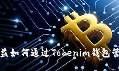 小矿工收益如何通过Tokenim钱包管理与提升