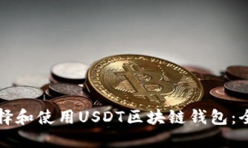 如何选择和使用USDT区块链钱包：全面指南