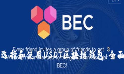 如何选择和使用USDT区块链钱包：全面指南