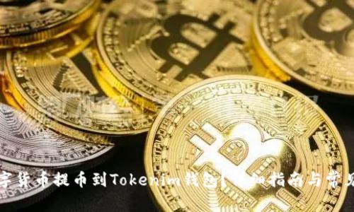 怎样将数字货币提币到Tokenim钱包？详细指南与常见问题解答