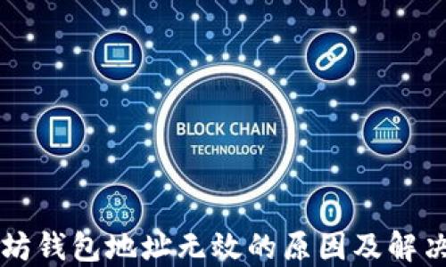 
以太坊钱包地址无效的原因及解决方法