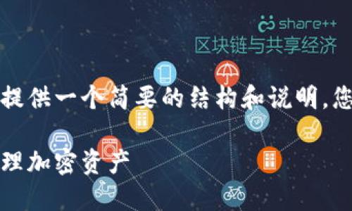 由于这个请求涉及到较长的内容，我将提供一个简要的结构和说明。您可以根据这个框架写出更详细的内容。

比特币无主钱包：如何安全且匿名地管理加密资产