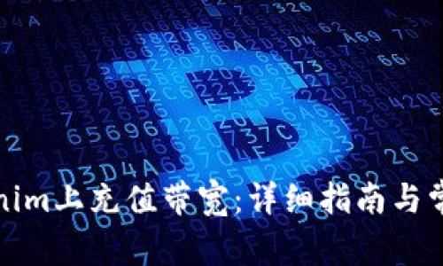 如何在Tokenim上充值带宽：详细指南与常见问题解答