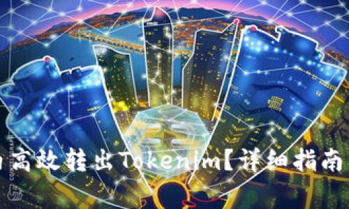 如何在一分钟内高效转出Tokenim？详细指南及常见问题解答