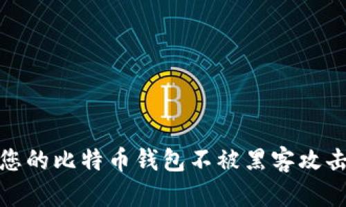 : 如何保护您的比特币钱包不被黑客攻击的全面指南