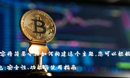 由于篇幅限制，下面的内容将简要介绍如何构建这个主题，您可以根据这个框架继续扩展内容。

全面解析比特币通用钱包：安全性、功能与使用指南