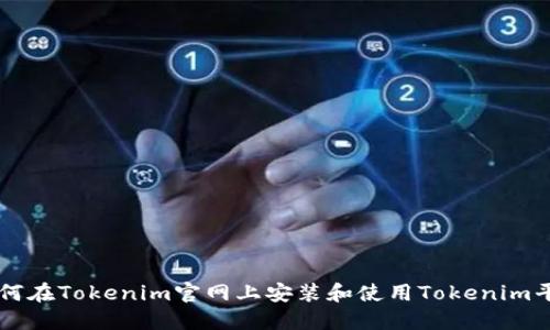 如何在Tokenim官网上安装和使用Tokenim平台