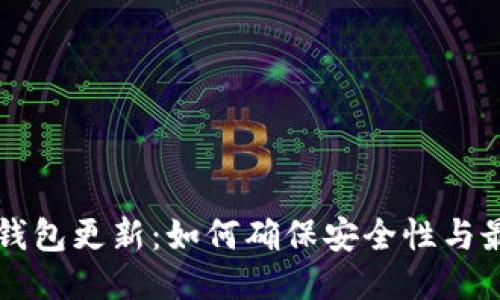 区块链钱包更新：如何确保安全性与最新功能
