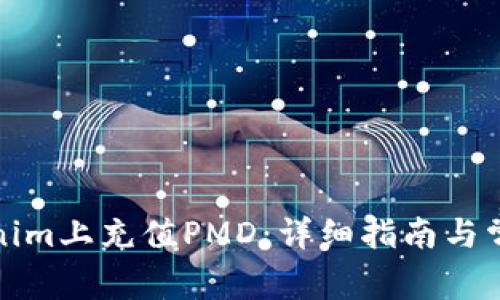 如何在Tokenim上充值PMD：详细指南与常见问题解答