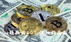 如何将Tokenim转换为DOT：详