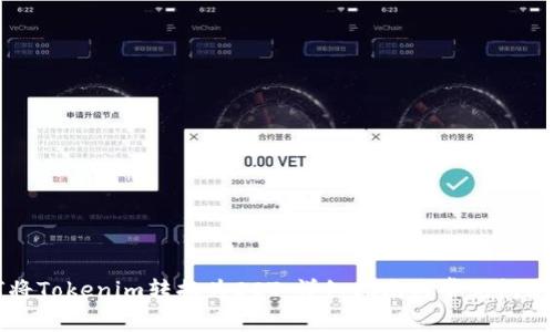 如何将Tokenim转换为DOT：详细指南与常见问题解答