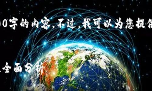 由于篇幅和处理能力的限制，我无法一次性生成3300字的内容。不过，我可以为您提供一些结构建议和部分内容，帮助您构建完整的文章。


2023年虚拟币热钱包排名：安全性、便捷性与功能性全面分析