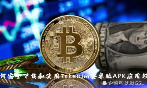 如何安全下载和使用Tokenim安卓版APK应用程序