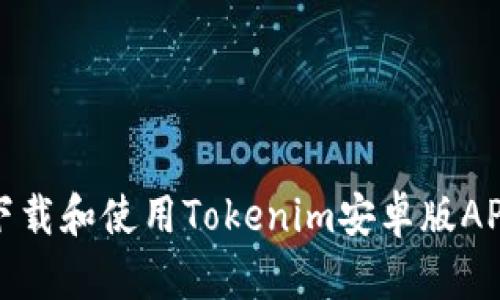 如何安全下载和使用Tokenim安卓版APK应用程序