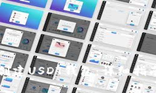 如何在TP钱包中创建USDT钱包：详细指南与常见问题解答