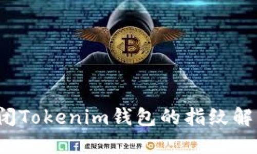 如何关闭Tokenim钱包的指纹解锁功能？