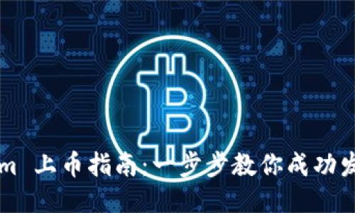 Tokenim 上币指南：一步步教你成功发行代币