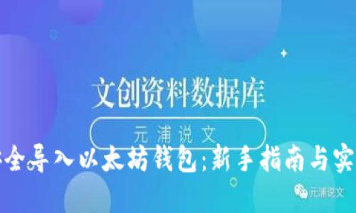 如何安全导入以太坊钱包：新手指南与实用技巧