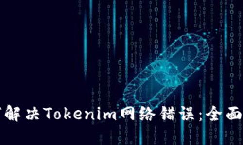 如何解决Tokenim网络错误：全面指南