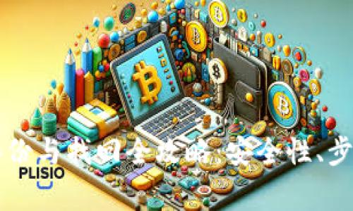 虚拟币钱包备份与找回全攻略：安全性、步骤与注意事项