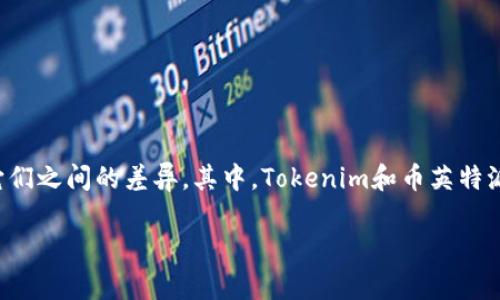 在现代加密货币领域，钱包的选择对用户来说是一个重要的决策。不同的加密货币钱包具有不同的特点和功能，这使得用户需要了解它们之间的差异。其中，Tokenim和币英特派钱包就是两个受到广泛关注的钱包选项。本文将详细比较这两个钱包的特征、优点和缺点，并探讨用户在选择钱包时需要考虑的因素。

Tokenim与币英特派钱包的区别分析