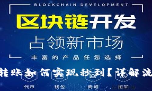 Tokenim钱包转账如何实现秒到？详解流程与注意事项