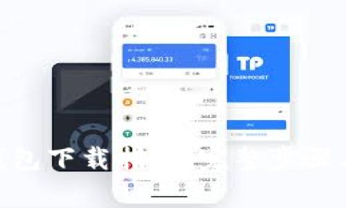 华为Tokenim钱包下载指南：完整步骤与常见问题解答